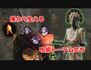 【DBD part191】呪いのトーテム～後からタイプ～【ゆっくり実況プレイ】