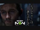 Call of Duty Modern Warfare 2(2022) ボイロ実況プレイ Part11