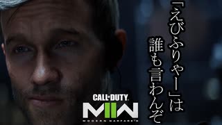 Call of Duty Modern Warfare 2(2022) ボイロ実況プレイ Part11