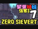 【ZERO Sievert】琴葉姉妹 強奪記 #7 / 茜、しびびびびび【琴葉姉妹実況プレイ】