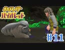 【女性実況】ペパーお前…お前…│ ポケットモンスターバイオレット【Part 11】