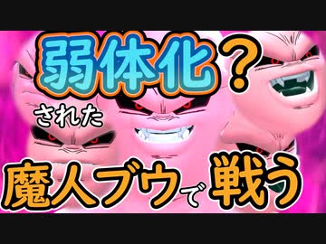 （ゆっくり音声）ドラゴンボールザブレイカーズ 弱体化魔人ブウ編