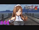 【黎の軌跡Ⅱ】リアルミラベルさんや！！【part44】