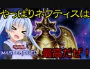 【遊戯王マスターデュエル】無限妨害ネフティス【A.IVOICE実況】