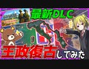 【HoI4】イタリアが最新DLCでロマンマシマシに！王政復古で『イタリア王国』完全復活！【ゆっくり実況】【Hearts of Iron IV】