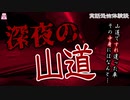 深夜の山道【ゆっくり怪談】【怖い話】実話恐怖体験談