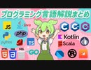 【決定版】古今東西、人気のプログラミング言語を一挙解説！ | VOICEVOX解説