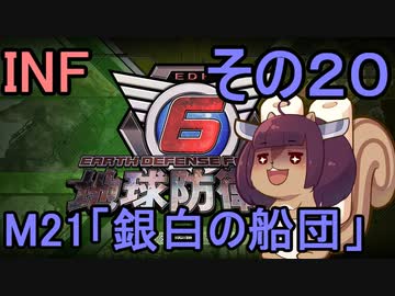 もっかい地球を救うリス【２０】銀白の船団【地球防衛軍6】