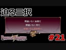 三択と玉と死と【FORTUNE ARTERIAL】初見実況プレイ part21