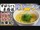 【レンジとケトルだけ】定食屋系『シンプル塩ラーメン』の作り方(簡単レシピ)