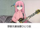 【完成版】野獣先輩後藤ひとり(ぼっちちゃん)説