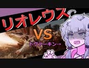 【Skyrim】リオレウス対ドヴァーキン【結月ゆかり実況プレイ】