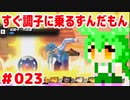 【ドラゴンボール　ザ　ブレイカーズ】すぐ調子に乗るずんだもん #023