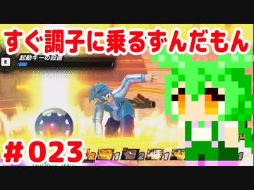 【ドラゴンボール　ザ　ブレイカーズ】すぐ調子に乗るずんだもん #023