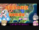 ＜信長の野望・新生＞こころのほのぼの友情記　第13話（上級成田家、1584年）