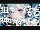 スコーピオンガールの貴重な捕食シーン cover by 山田なん 【歌ってみた】