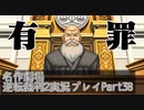 【逆転裁判2】続・筋トレ裁判Part38【実況プレイ】