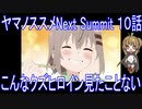 【アニメ感想】ヤマノススメNext Summit 10話「こんなクズヒロイン見たことない」