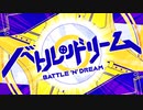 バトルンドリーム【音MADニコニコメドレー】