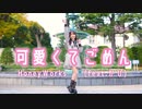 【やっこ】可愛くてごめん 踊ってみた