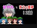 【針妙丸と家主の霊夢・12話】咲夜さんのお裁き(1/4)【東方MMD】