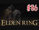 【初見実況】 考察しながら王になる　その８６ 【 ELDEN RING 】
