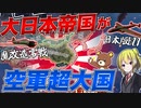 【HoI4】零戦を魔改造！日本が世界一の空軍大国になったら？！【ゆっくり実況】【Hearts of Iron IV】