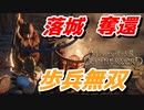 【Mount & Blade 2】近接のみの歩兵一人で無双する事を最高難易度で目指す　その５３