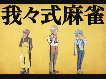 我々式麻雀!!　Part28