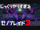 じっくりやりすぎる【ゼノブレイド3】#075