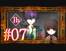 【Ib】創造の深淵に沈む【実況風プレイ】#07