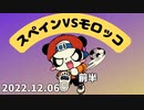 スペイン VS モロッコ！！！！！！！！！！！！！！！　2022/12/6
