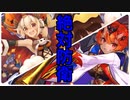 【城プロ】ジングルベルを鳴らすのはわらわ -絶弐- with 槌サー【プレイ動画】