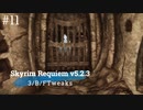Skyrim Requiem v5.2.3 + 3/B/FTweaks 字幕プレイ#11