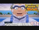 【実況】お、面白おじさんだーっ！！！ #12【悠々閑々スカーレット】