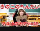 【理科の時間】きのこの問題に挑戦する吉岡茉祐さん【マユ通オマケ放送#47】