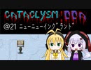 【Cataclysm:DDA】平穏無事に年越ししたいツルマキマキ@21 ﾆｭｰﾆｭｰｲﾝｸﾞﾗﾝﾄﾞ【VOICEROID実況】
