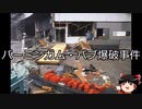 【ゆっくり朗読】ゆっくりさんと世界事件簿 その233