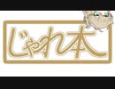 じゃれ本を春日部つむぎが読む　タイトル：【巣をつくる文学少女】＆【実演販売されている居酒屋】