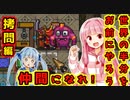 死霊術で世界を滅ぼすで！# 16【KeeperRL / ボイスロイド実況】