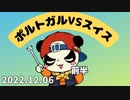 ポルトガルVS スイス！！！！！！！！！！！！！！！　2022/12/7