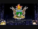 【ゆっくり解説】世界の国章120・ジンバブエ