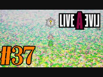 【実況】限りなく何も知らない『ライブアライブ』を全力で楽しむ！#37（原始編）【ネタバレあり】