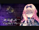 《無色実況》【ホラーADV】「Pocket Mirror」part28