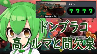 【スプラトゥーン3】少し暗めの野良カンスト勢ずんだもんのバイト#6【サーモンランNW/ずんだもん実況/サーモンランNW解説】