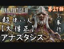第27話【ファイナルファンタジーXII】物語が一気に動く!!「ブルオミシェイス」【お奉行】