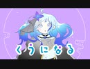 【歌ってみた】くうになる【つがる】