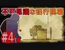 煉獄 かまいたちの夜2 anotherを実況プレイ！#4