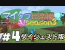 【minecraft】浅深マイクラ日常編Season3#4 ダイジェスト版