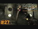 【BIOSHOCK Remastered】バイオをやりたがっている友人と実況プレイ part27